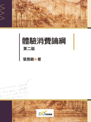 cover image of 體驗消費論綱(第二版)